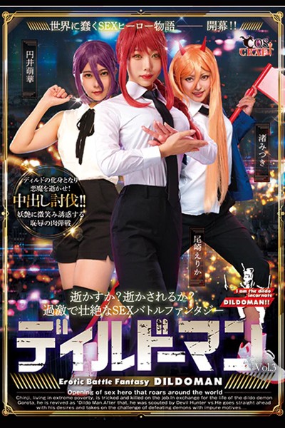 【写真集】ディルドーマン Vol.3 / 円井萌華 尾崎えりか 渚みつき｜