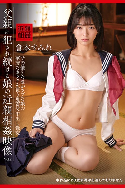 【写真集】父親に犯●れ続ける娘の近親相姦映像 Vol.2 / 倉本すみれ｜