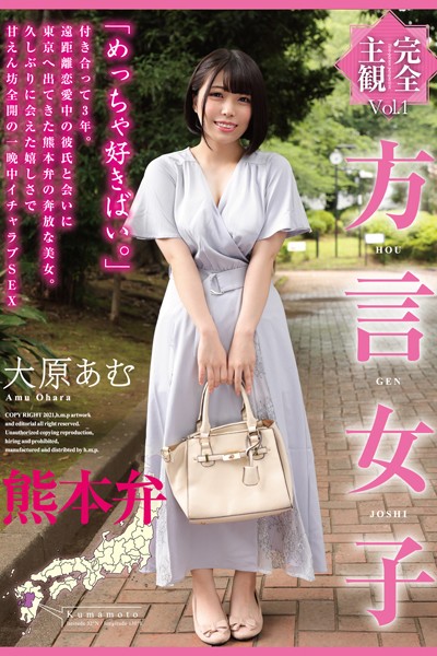 【写真集】方言女子 熊本弁 Vol.1 / 大原あむ｜