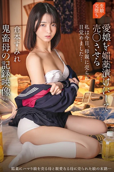 【写真集】鬼畜母の記録映像 Vol.1 / 倉本すみれ｜