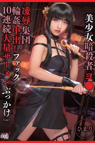 【写真集】凌●集団輪●中出しファック10連続大量ザーメンぶっかけ Vol.3 / ひまり｜