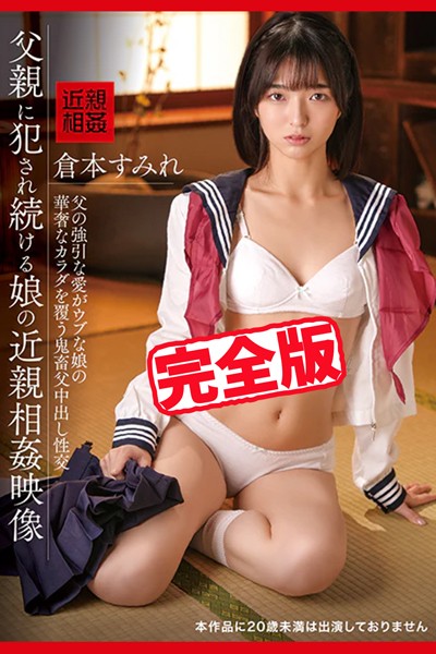 【写真集】【完全版】父親に犯●れ続ける娘の近親相姦映像 / 倉本すみれ｜