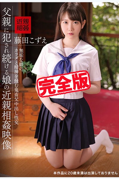 【写真集】【完全版】父親に犯●れ続ける娘の近親相姦映像 / 藤田こずえ｜