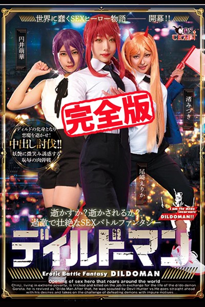 【写真集】【完全版】ディルドーマン / 円井萌華 尾崎えりか 渚みつき｜