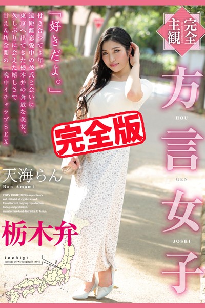 【写真集】【完全版】方言女子 栃木弁 / 天海らん｜