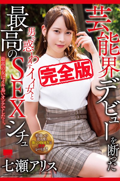 【写真集】【完全版】男を惑わすイイ女と最高のSEXシチュ / 七瀬アリス｜