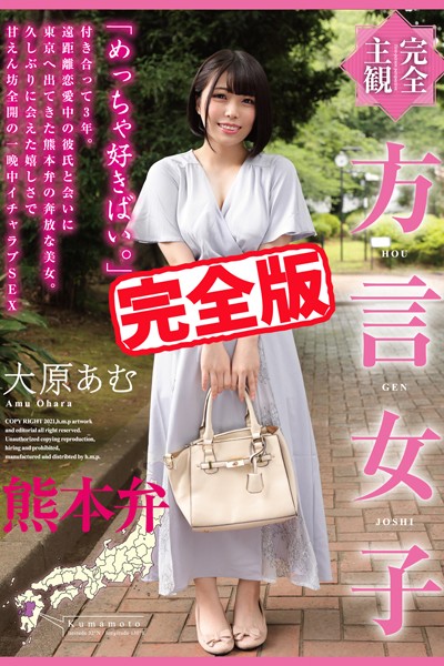 【写真集】【完全版】方言女子 熊本弁 / 大原あむ｜