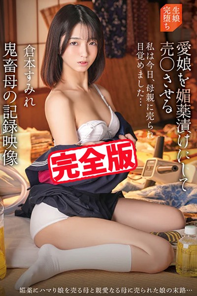 【写真集】【完全版】鬼畜母の記録映像 / 倉本すみれ｜