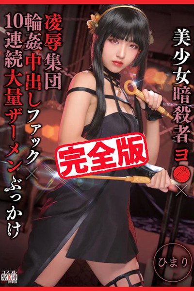 【写真集】【完全版】凌●集団輪●中出しファック10連続大量ザーメンぶっかけ / ひまり｜