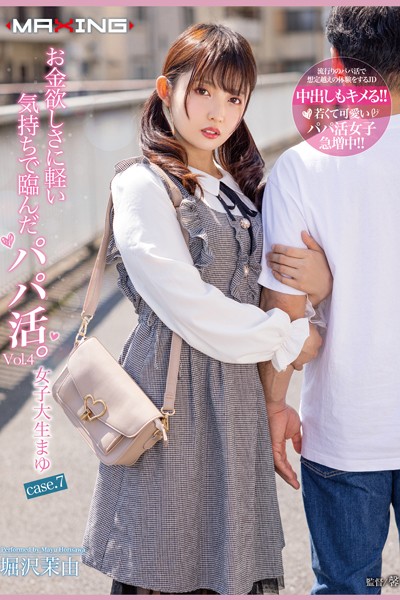 【写真集】お金欲しさに軽い気持ちで臨んだパパ活。 Vol.4 / 堀沢茉由｜