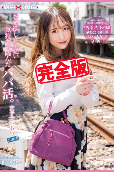 【写真集】【完全版】お金欲しさに軽い気持ちで臨んだパパ活。 / 柚希あい｜