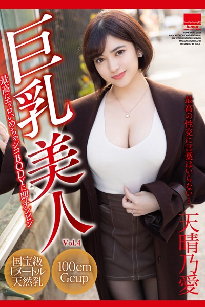 【写真集】巨乳美人 Vol.4 / 天晴乃愛｜