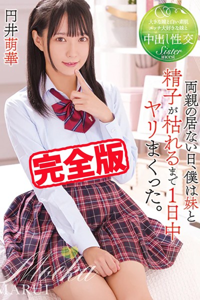 【写真集】【完全版】両親の居ない日、僕は妹と精子が枯れるまで1日中ヤリまくった。 / 円井萌華｜