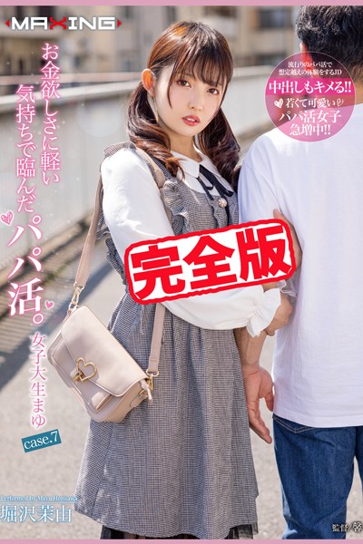 【写真集】【完全版】お金欲しさに軽い気持ちで臨んだパパ活。 / 堀沢茉由｜