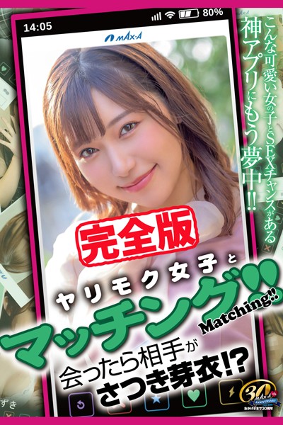 【写真集】【完全版】ヤリモク女子とマッチング！！ / さつき芽衣｜