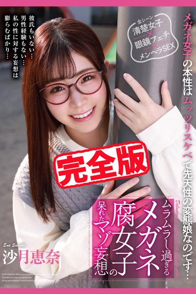 【写真集】【完全版】メガネ腐女子の呆れたマゾ妄想 / 沙月恵奈｜