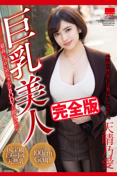 【写真集】【完全版】巨乳美人 / 天晴乃愛｜