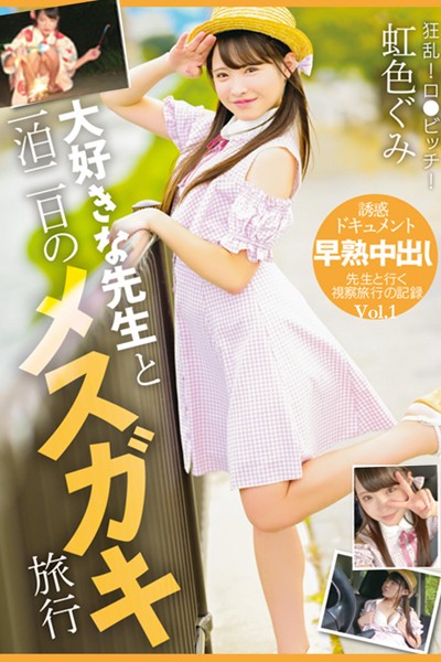 【写真集】大好きな先生と一泊二日のメスガキ旅行 Vol.1 / 虹色ぐみ｜
