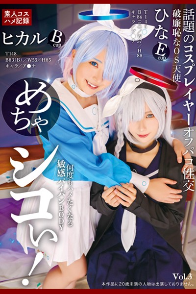 【写真集】めちゃシコぃ！話題のコスプレイヤーオフパコ性交 Vol.3 / 松井日奈子 皆月ひかる｜