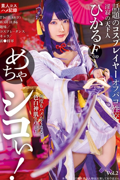 【写真集】めちゃシコぃ！話題のコスプレイヤーオフパコ性交 Vol.2 / 宮西ひかる｜