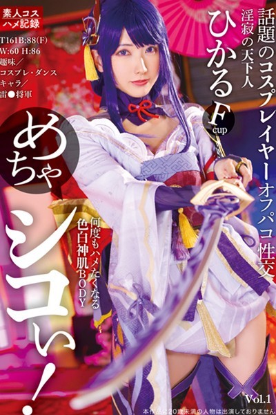 【写真集】めちゃシコぃ！話題のコスプレイヤーオフパコ性交 Vol.1 / 宮西ひかる｜