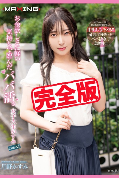 【写真集】【完全版】お金欲しさに軽い気持ちで臨んだパパ活。/ 月野かすみ｜