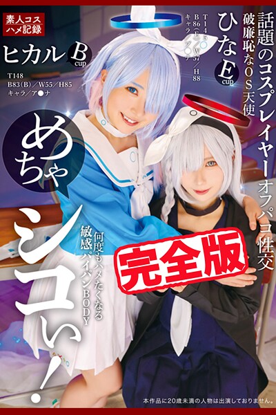 【写真集】【完全版】めちゃシコぃ！話題のコスプレイヤーオフパコ性交 / 松井日奈子 皆月ひかる｜