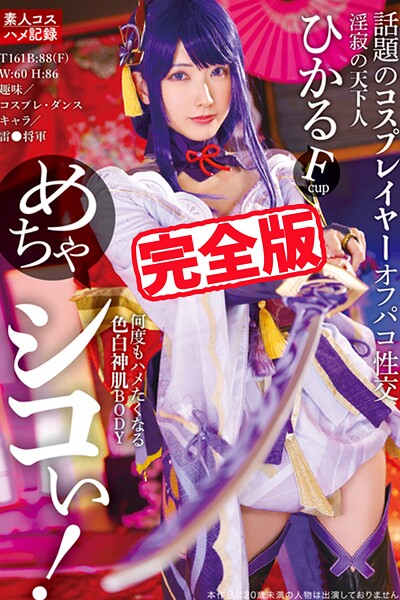 【写真集】【完全版】めちゃシコぃ！話題のコスプレイヤーオフパコ性交 / 宮西ひかる｜