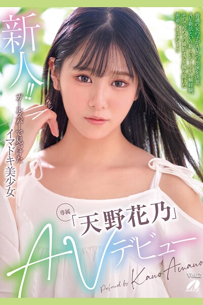 【写真集】新人！！AVデビュー Vol.2 / 天野花乃｜