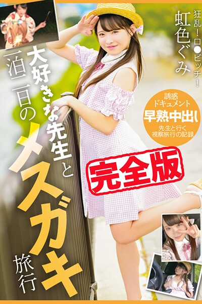 【写真集】【完全版】大好きな先生と一泊二日のメスガキ旅行 / 虹色ぐみ｜