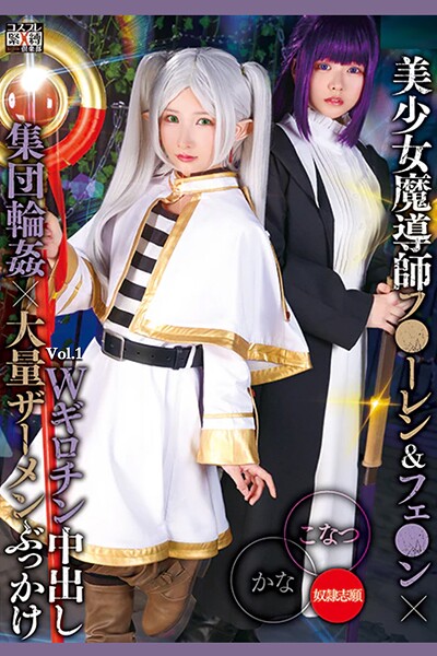 【写真集】Wギロチン中出し集団輪●×大量ザーメンぶっかけ Vol.1 / 柏木こなつ 由良かな｜