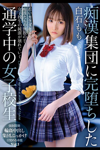 【写真集】痴●集団に完堕ちした通学中の女子校生 Vol.1 / 白石もも｜