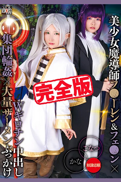 【写真集】【完全版】Wギロチン中出し集団輪●×大量ザーメンぶっかけ / 柏木こなつ 由良かな｜