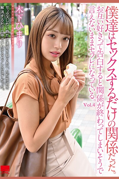 【写真集】僕達はセックスするだけの関係だった。 Vol.4 / 木下ひまり｜