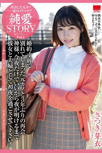 【写真集】再会した元カノ 一夜のイチャラブ 純愛STORY Vol.3 / さつき芽衣｜
