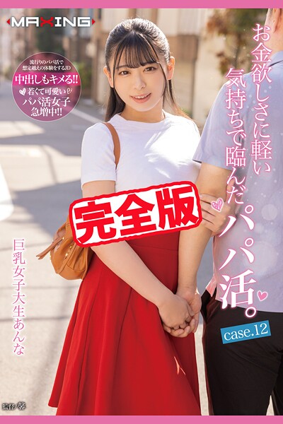 【写真集】【完全版】お金欲しさに軽い気持ちで臨んだパパ活。 / 花柳杏奈｜