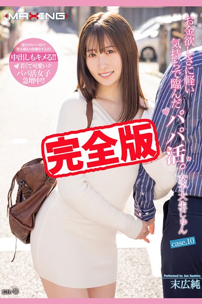 【写真集】【完全版】お金欲しさに軽い気持ちで臨んだパパ活。 / 末広純｜