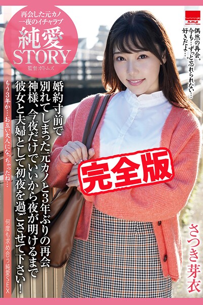 【写真集】【完全版】再会した元カノ 一夜のイチャラブ 純愛STORY / さつき芽衣｜