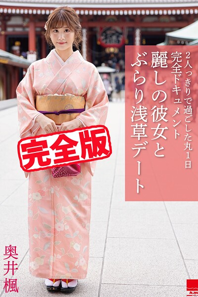 【写真集】【完全版】麗しの彼女とぶらり浅草デート / 奥井楓｜