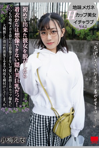 【写真集】初めて出来た彼女を脱がしたら着衣からは想像できない隠れ美巨乳だった！ Vol.2 / 小梅えな｜