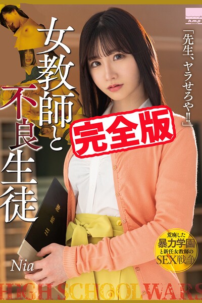 【写真集】【完全版】女教師と不良生徒 / Nia｜