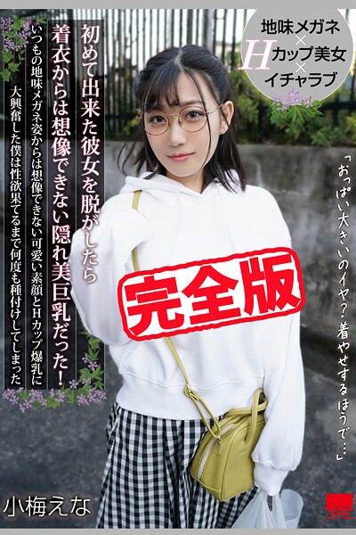 【写真集】【完全版】初めて出来た彼女を脱がしたら着衣からは想像できない隠れ美巨乳だった！ / 小梅えな｜