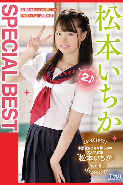 【写真集】SPECIAL BEST 2 Vol.4 / 松本いちか｜