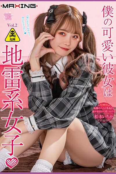 【写真集】僕の可愛い彼女は地雷系女子 Vol.2 / 松本いちか｜