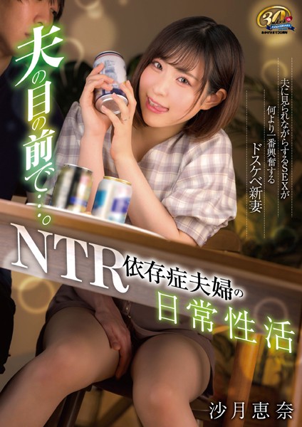 【写真集】夫の目の前で…。NTR依存症夫婦の日常性活 沙月恵奈｜