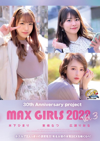 【写真集】30th Anniversary project MAX GIRLS 2022 Vol.3 木下ひまり/東條なつ/広瀬りおな｜