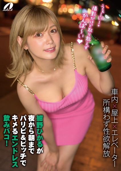 【写真集】紺野ひかるが夜から朝までパリピ＆ビッチでキメるエンドレス飲みパコ！｜