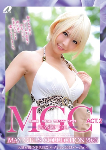 【写真集】MGC ACT.2 MAX GIRLS COLLECTION 2023 浜崎真緒 田中ねね 花音うらら 乙アリス｜