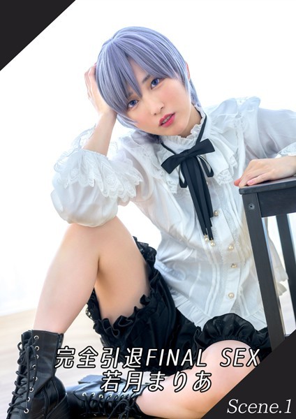 【写真集】完全引退FINAL SEX 若月まりあ Scene.1｜