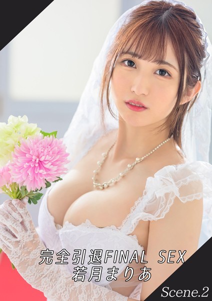 【写真集】完全引退FINAL SEX 若月まりあ Scene.2｜